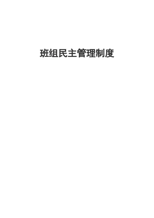 煤矿掘进班组民主管理制度 2