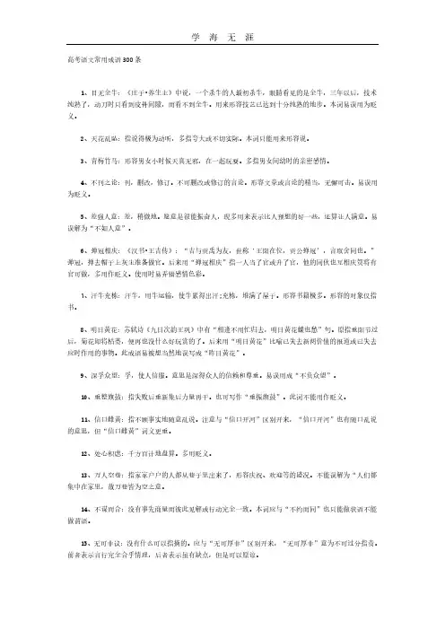 高考语文常用成语300条.pdf