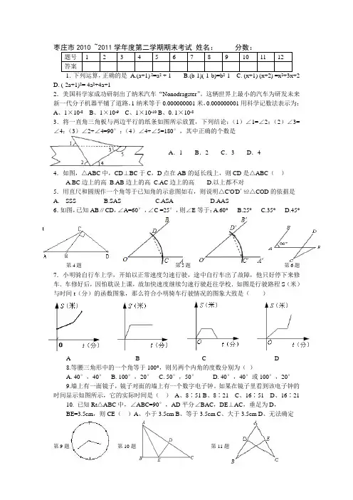 年枣庄市峄城区2010~2011学年度第二学期期末考试七年级数学试题及答案[下学期]__新人教版