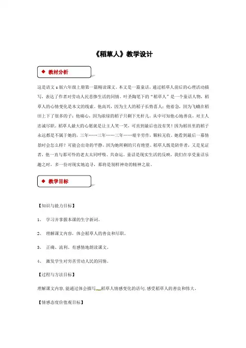 六年级上册语文教案-1稻草人课时2∣语文S版