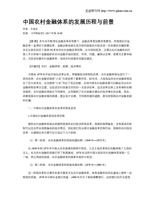 中国农村金融体系的发展历程与前景