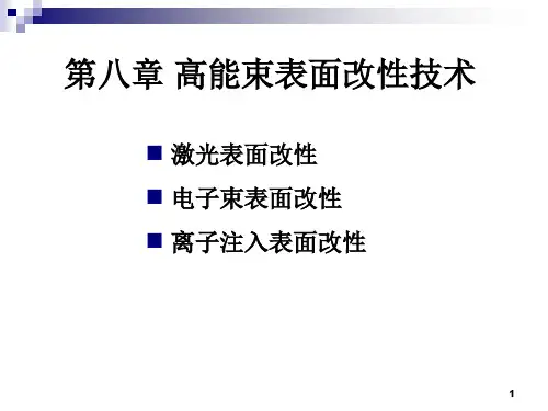 第八章-高能束表面改性技术