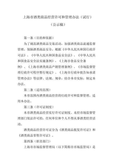 上海市酒类商品经营许可管理办法