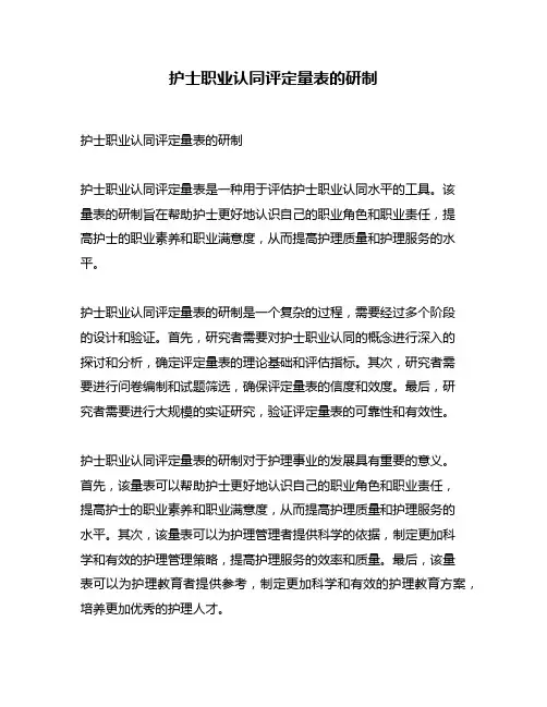 护士职业认同评定量表的研制