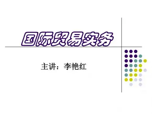 2011贸易实务PPT