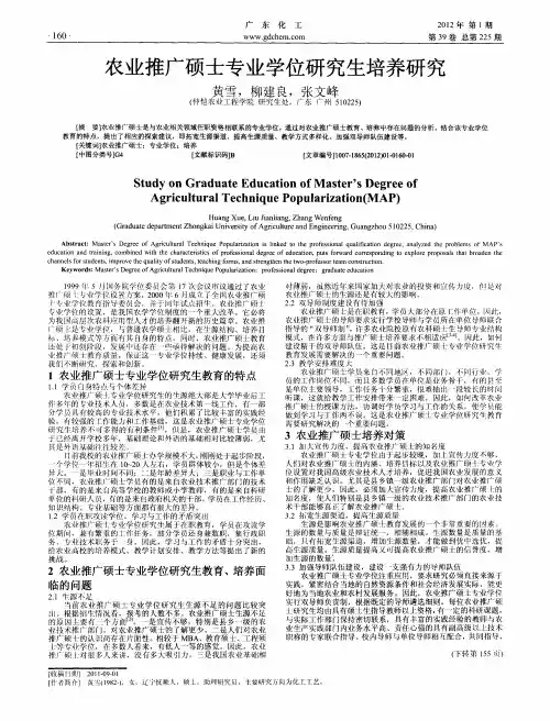 农业推广硕士专业学位研究生培养研究