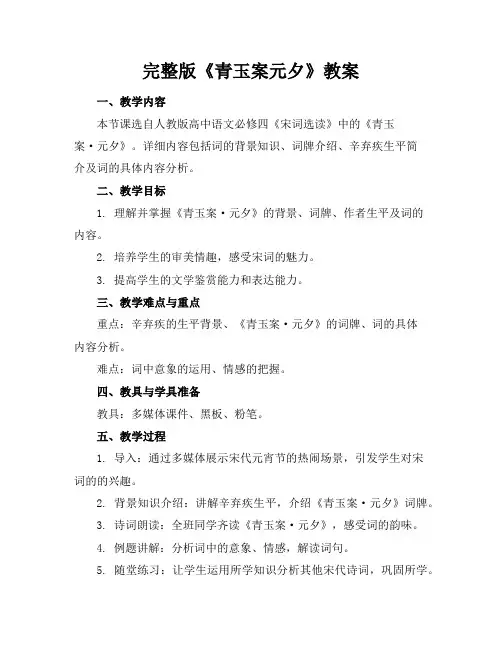 完整版《青玉案元夕》教案 2