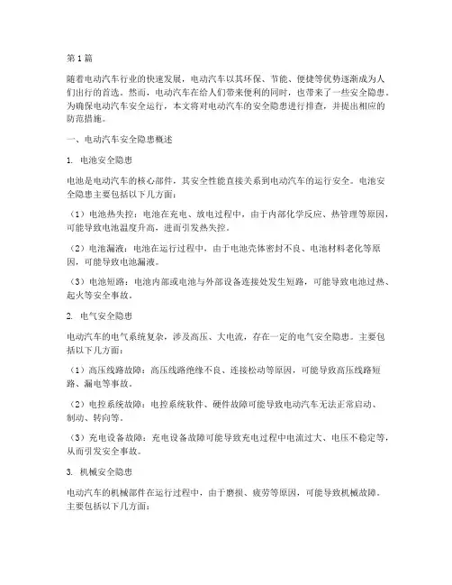 电动汽车安全隐患排查(3篇)