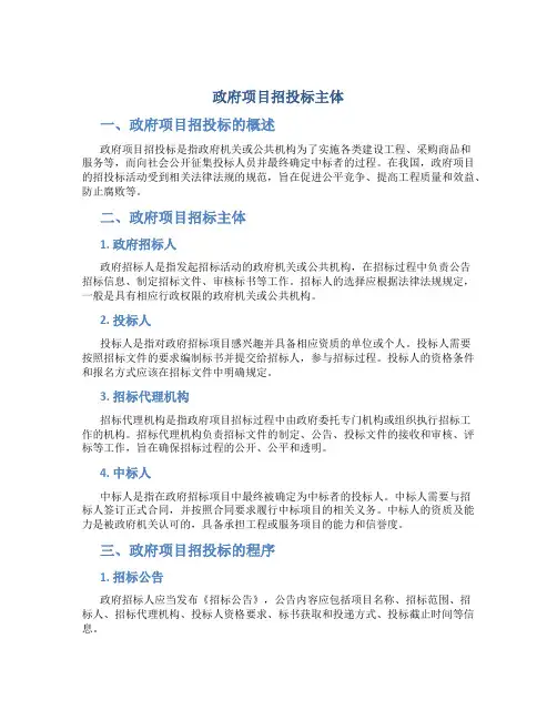 政府项目招投标主体
