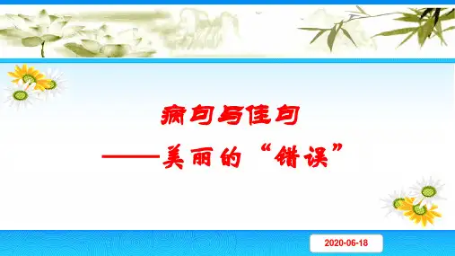 高中语文语言规范与创新(选修)句子的“守法”与“变法”病句与佳句——美丽的“错误”课件 47张