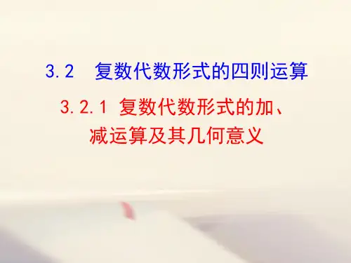 高中数学《第三章数系的扩充与复数的引入3.2复数代数形式的四则运算3....》664PPT课件