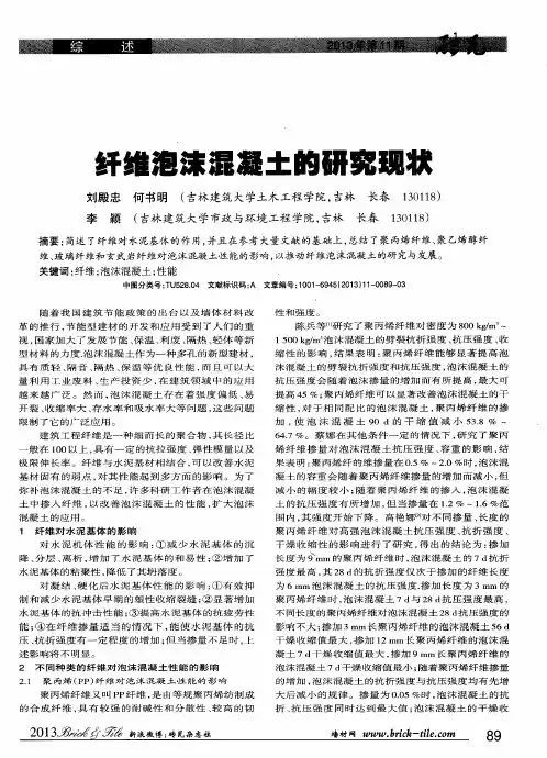 纤维泡沫混凝土的研究现状