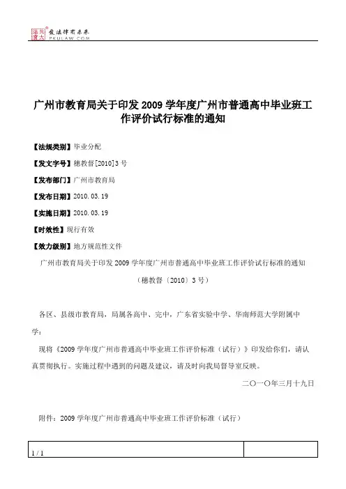 广州市教育局关于印发2009学年度广州市普通高中毕业班工作评价试