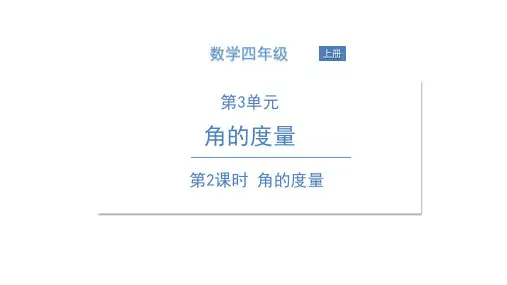 人教版四年级上册数学习题第三单元角的度量第2课时角的度量