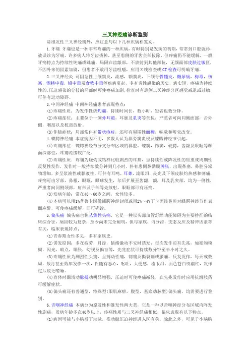三叉神经痛鉴别诊断