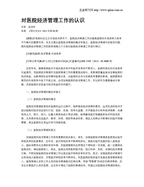 对医院经济管理工作的认识