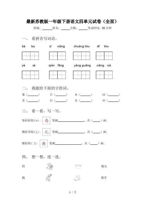 最新苏教版一年级下册语文四单元试卷(全面)