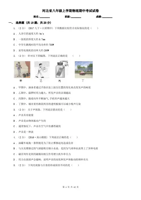 河北省八年级上学期物理期中考试试卷