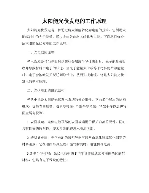 太阳能光伏发电的工作原理 2
