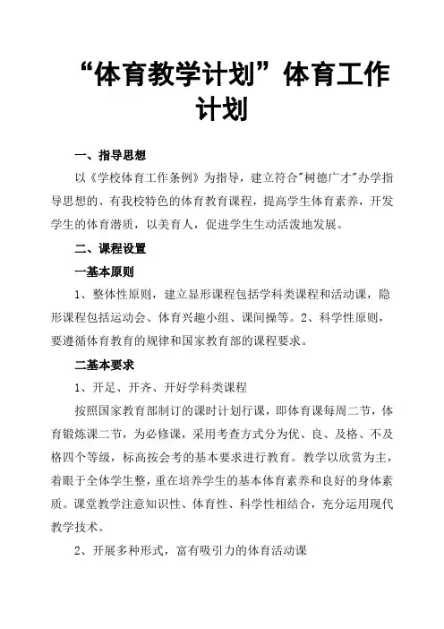 “体育教学计划”体育工作计划