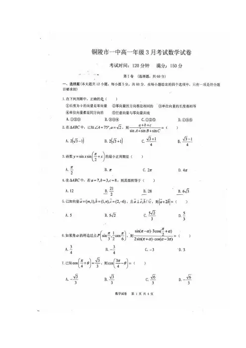 安徽省铜陵市第一中学2016-2017学年高一3月月考数学试