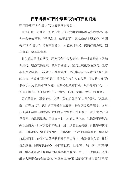 在牢固树立“四个意识”方面存在的问题.doc