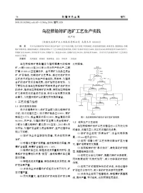 乌拉根铅锌矿选矿工艺生产实践