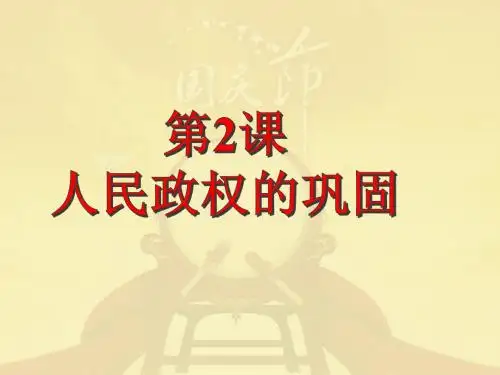 第2课《人民政权的巩固》课件_华东师大版