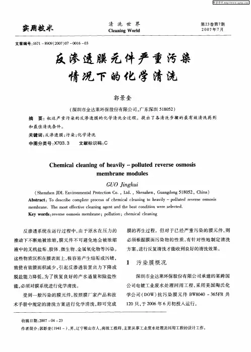 反渗透膜元件严重污染情况下的化学清洗