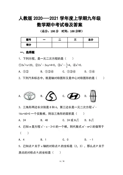 人教版2020---2021学年度上学期九年级数学期中考试卷及答案