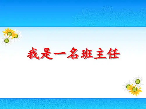 我是一名班主任