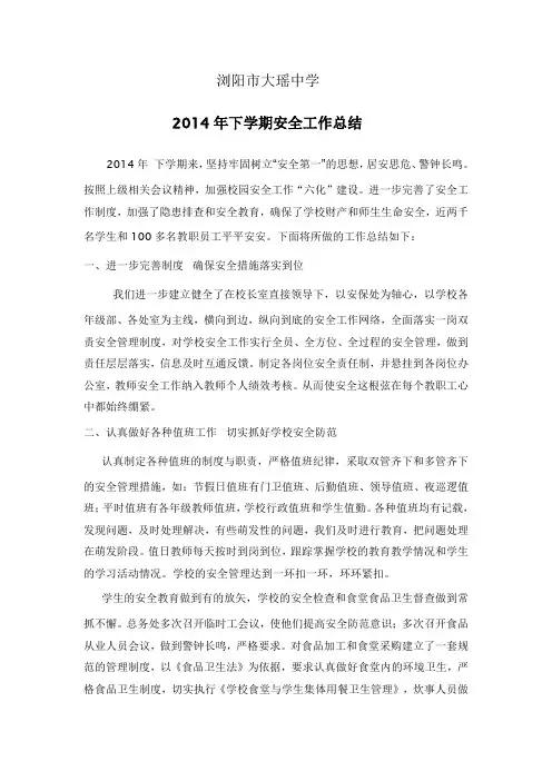 2014年下期学校安全工作总结