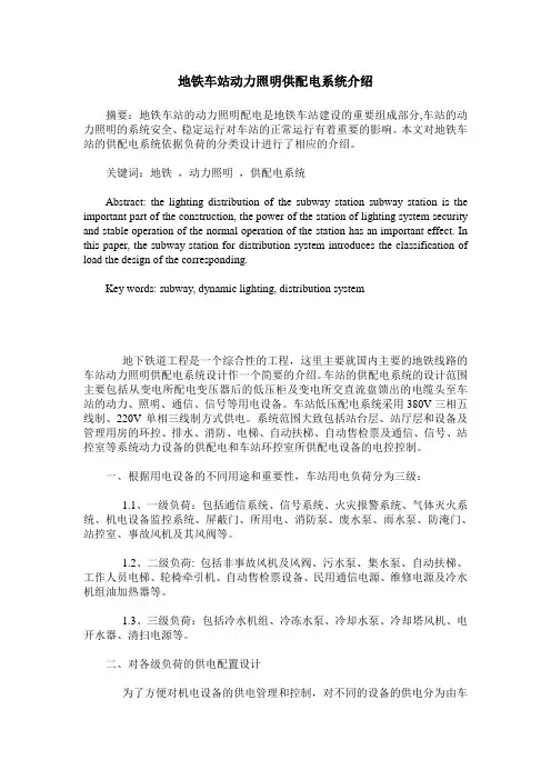 地铁车站动力照明供配电系统介绍