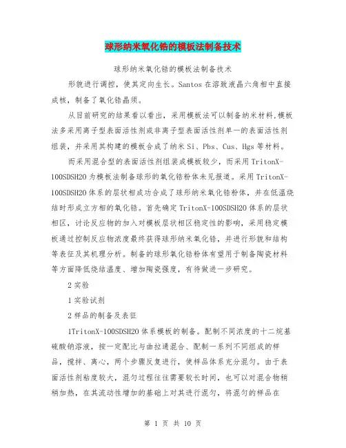 球形纳米氧化锆的模板法制备技术(最新篇)