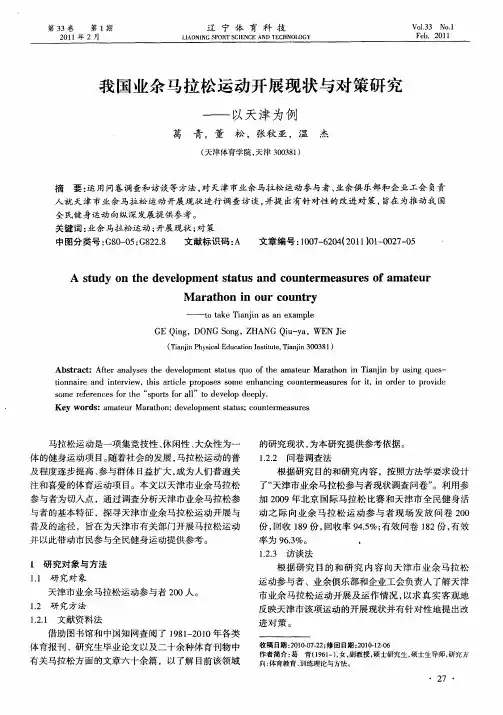 我国业余马拉松运动开展现状与对策研究——以天津为例
