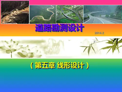 第五章 线形设计