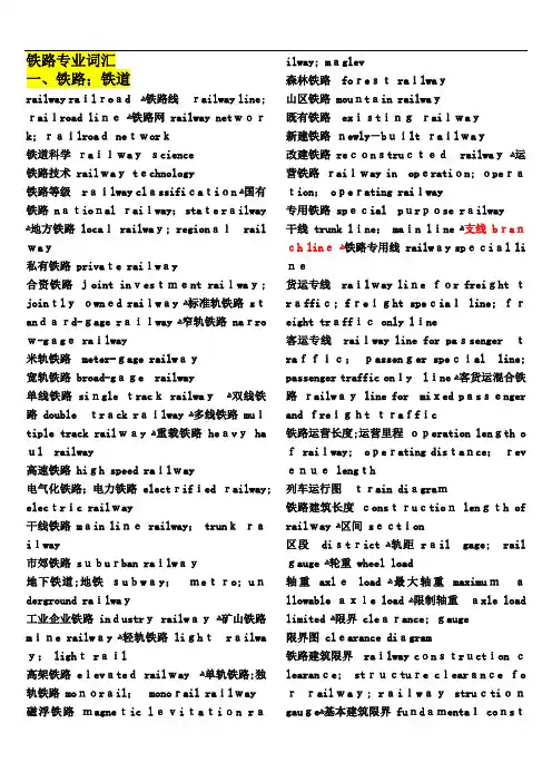 铁路专业英文词汇 2