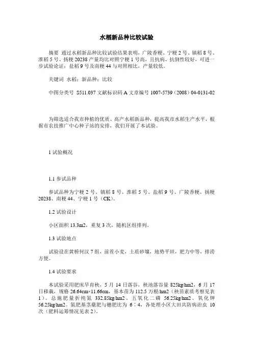 水稻新品种比较试验