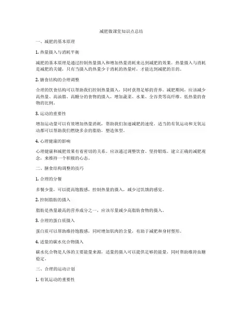 减肥微课堂知识点总结