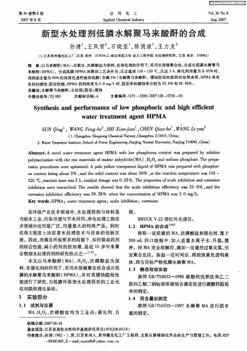 新型水处理剂低膦水解聚马来酸酐的合成
