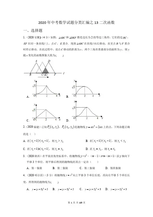 2020年中考数学试题分类汇编之13二次函数(试题+详细答案)