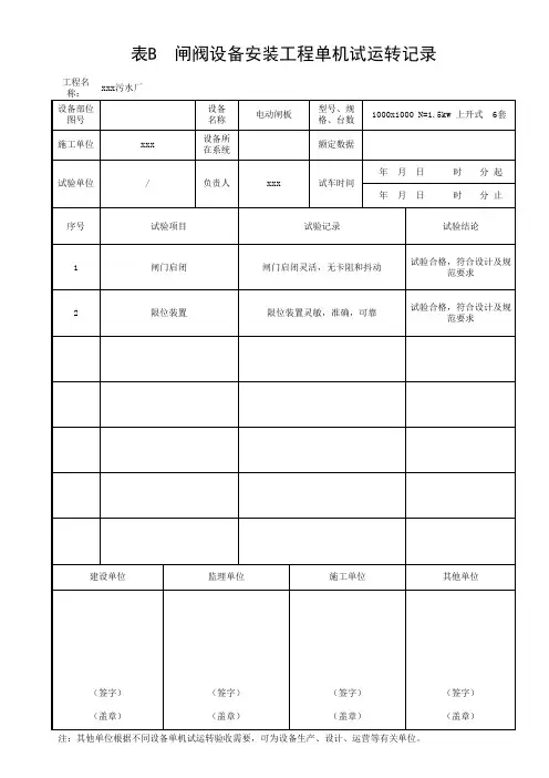 闸阀设备安装工程单机试运转记录填写范例