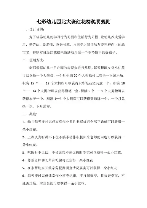 七彩幼儿园北大班红花榜奖罚规则(1)
