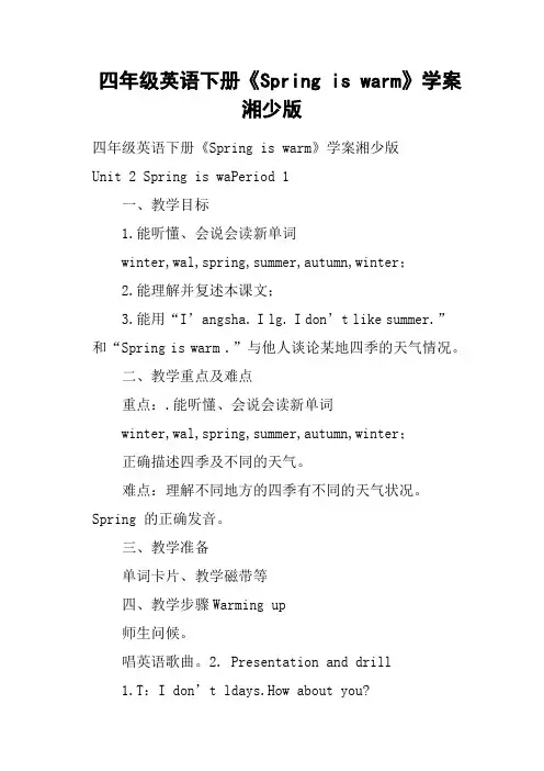 四年级英语下册《Spring is warm》学案湘少版