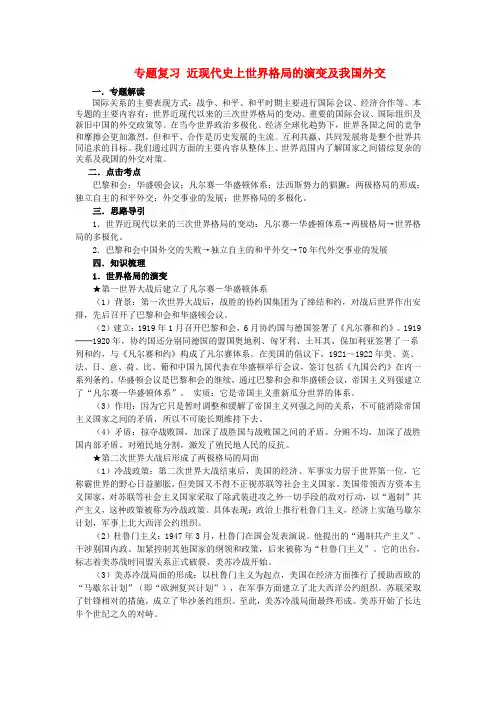 中考历史专题复习 国际关系及世界格局的演变 新人教版