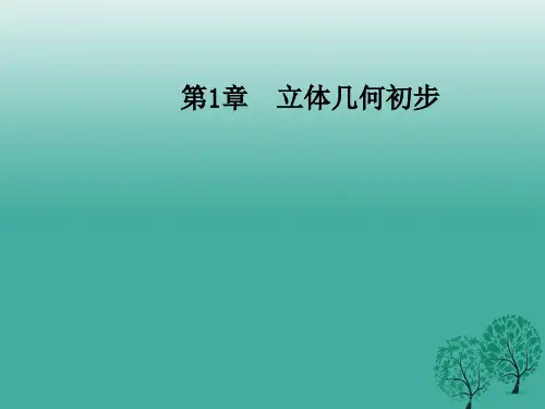 高中数学第1章立体几何初步1.1-1.1.3中心投影和平行投影课件苏教版必修2