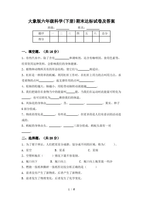 大象版六年级科学(下册)期末达标试卷及答案