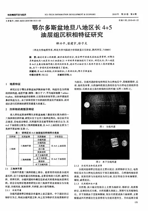 鄂尔多斯盆地旦八地区长4+5油层组沉积相特征研究