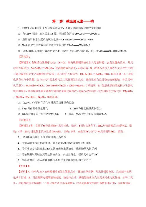 碱金属元素钠-高考化学一轮复习考点练习