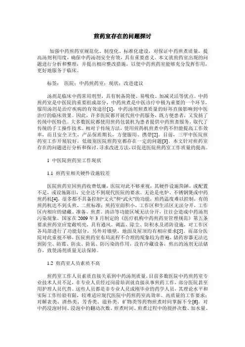 煎药室存在的问题探讨